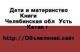 Дети и материнство Книги, CD, DVD. Челябинская обл.,Усть-Катав г.